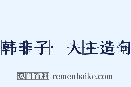 韩非子·人主造句是什么意思的图片